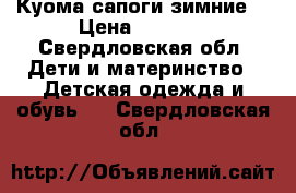 Куома сапоги зимние  › Цена ­ 1 000 - Свердловская обл. Дети и материнство » Детская одежда и обувь   . Свердловская обл.